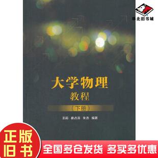正版旧书大学物理教程下册王莉崔占涛朱浩清华大学出版社9787302420804