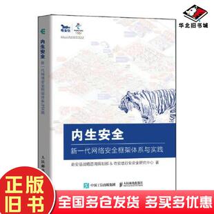 正版旧书内生安全新一代网络安全框架体系与实践奇安信战略咨询规划部人民邮电出版社9787115558480