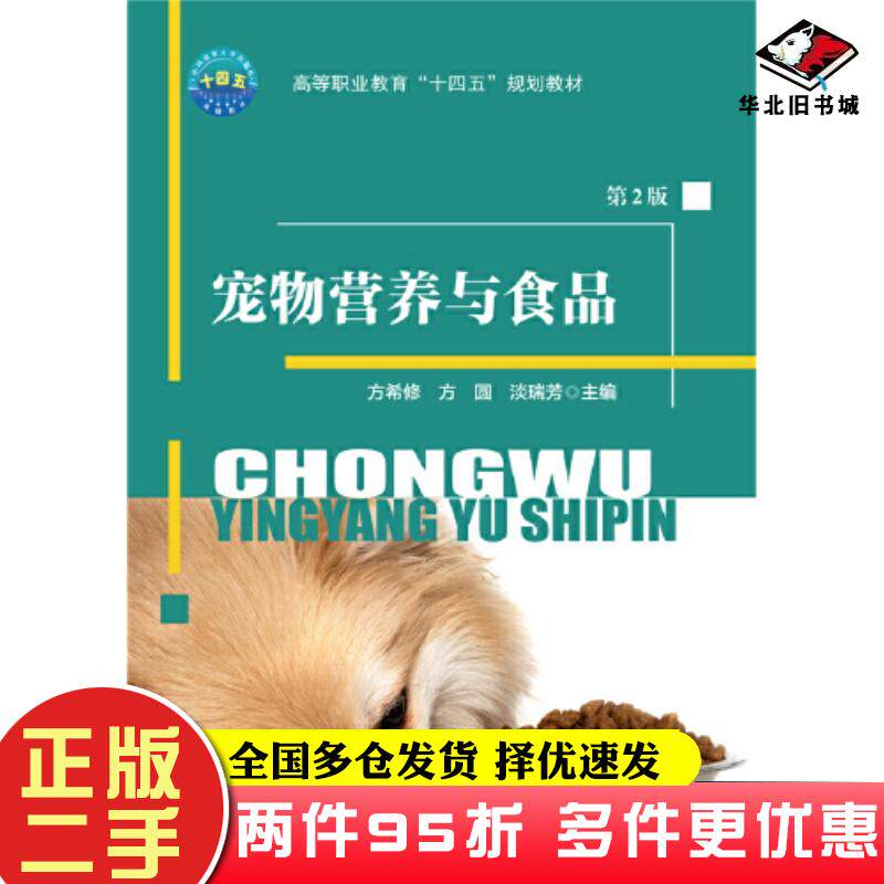 二手书宠物营养与食品方希修方圆淡瑞芳中国农业大学出版社9787565530388