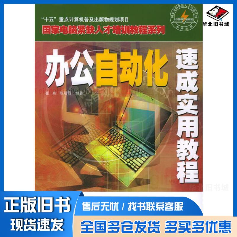 正版旧书办公自动化速成实用教程崔燕陈明霞编著中国电力出版社9787508332796