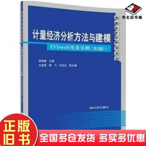 正版旧书计量经济分析方法与建模EViews应用及实例第3版高铁梅王金明陈飞刘玉红清华大学出版社9787302461005