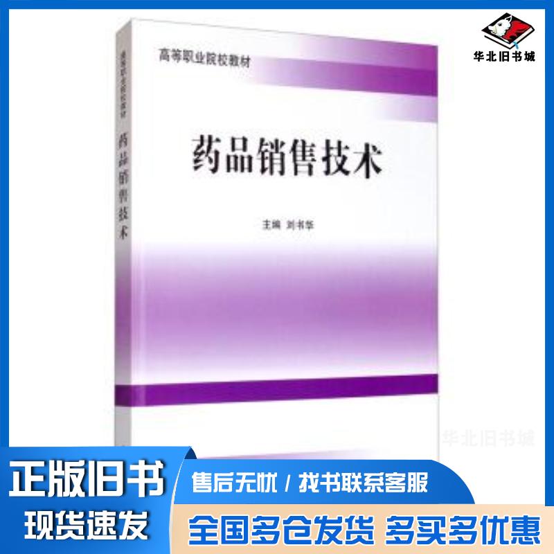正版旧书药品销售技术刘书华编著北京大学医学出版社9787565904547