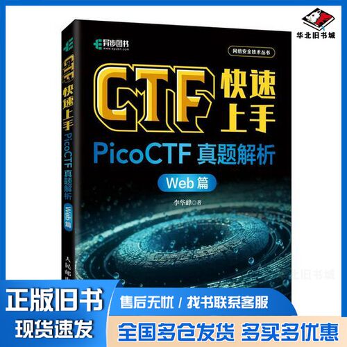 正版旧书CTF快速上手：PicoCTF真题解析（Web篇）李华峰人民邮电出版社9787115635495