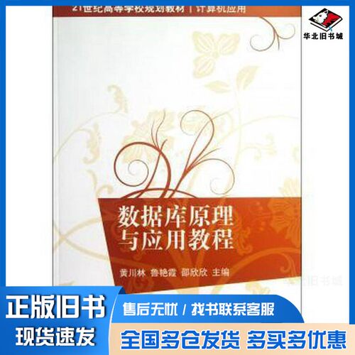 正版旧书数据库原理与应用教程黄川林主编清华大学出版社9787302297451