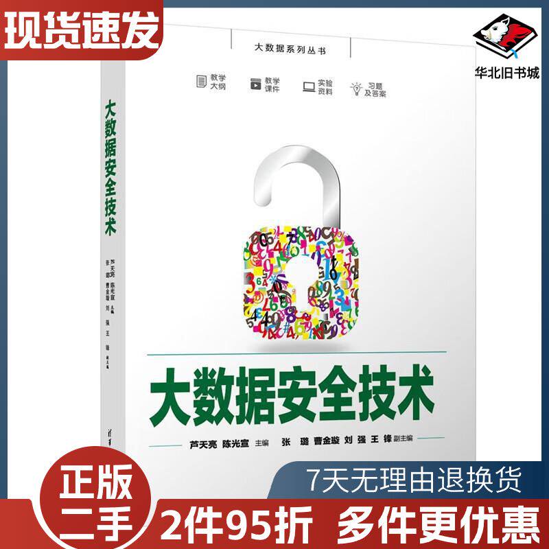 二手大数据安全技术编者芦天亮陈光宣责编张玥常建丽清华大学出版