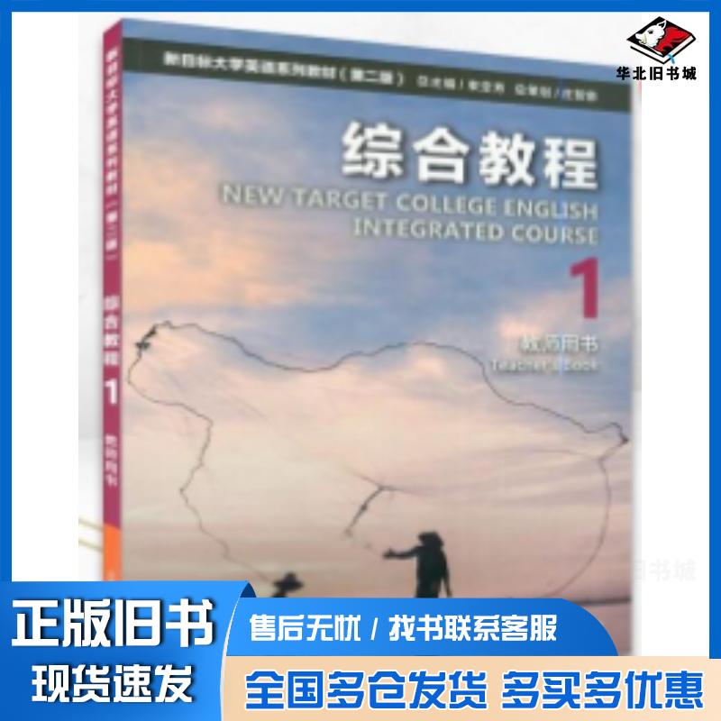 正版旧书新目标大学英语系列教材综合教程1教师用书束定芳总主编刘正光任远主编上海外语教育出版社9787544666244