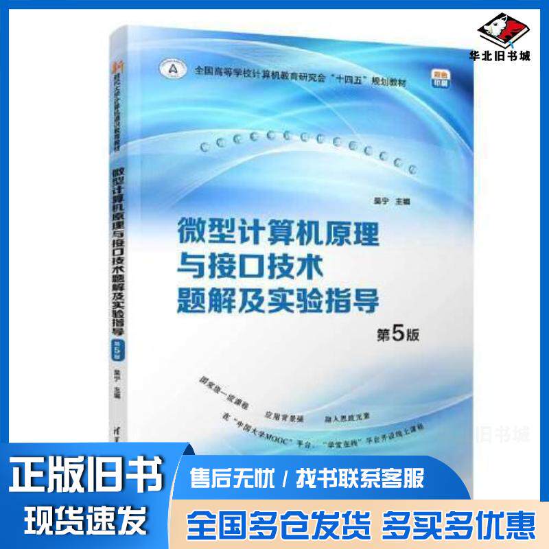 正版旧书微型计算机原理与接口技术题解及实验指导吴宁清华大学出版社9787302639527