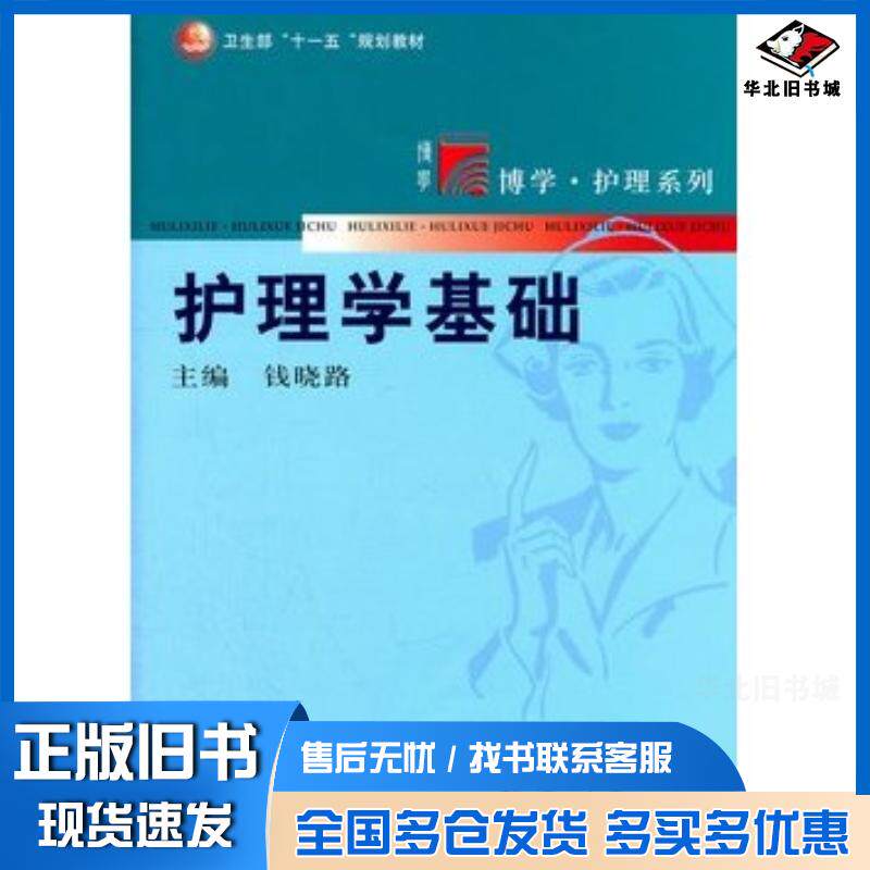 正版旧书护理学基础钱晓路主编复旦大学出版社9787309083040