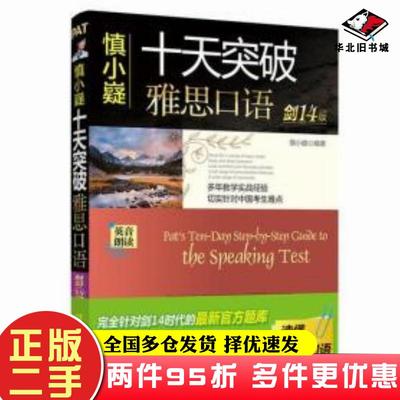 二手书慎小嶷十天突破雅思口语剑14版慎小嶷编著机械工业出版社9787111628408