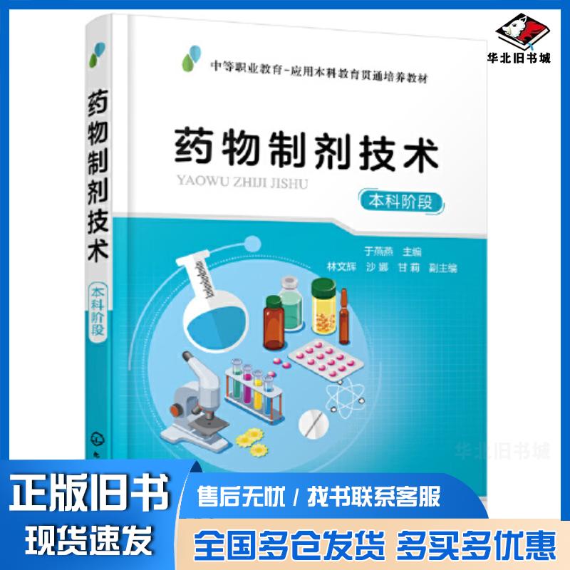 正版旧书药物制剂技术于燕燕本科阶段于燕燕化学工业出版社9787122413253