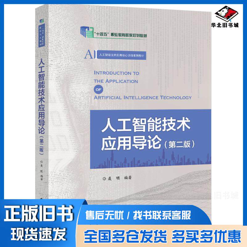 正版旧书人工智能技术应用导论第二2版聂明电子工业出版社9787121479816