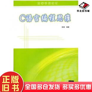 正版 社9787302351863 旧书C语言编程思维陈萌著清华大学出版