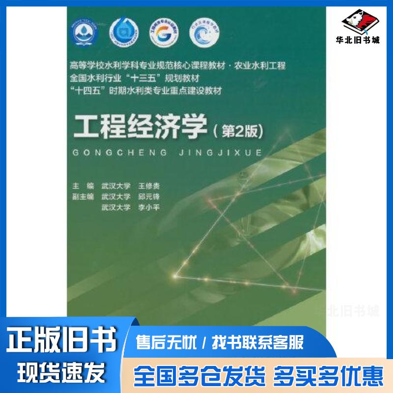 正版旧书工程经济学第二2版王修贵水利水电出版社9787522612294