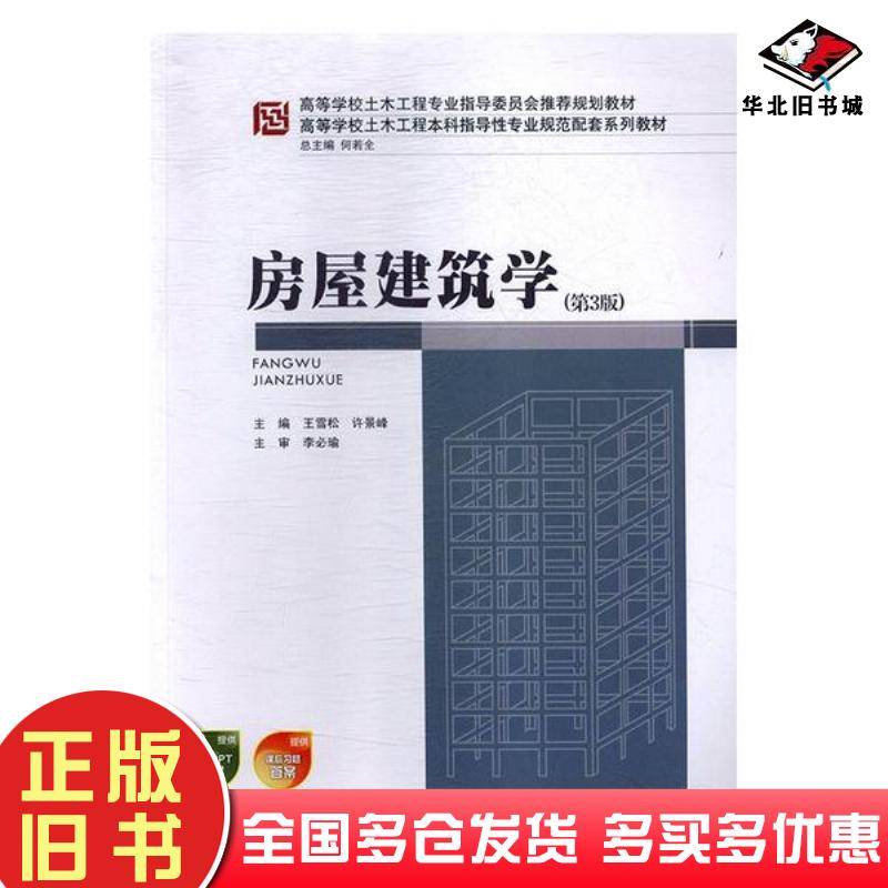 正版旧书房屋建筑学第三版王雪松许景峰重庆大学出版社9787568910873