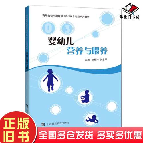 正版旧书婴幼儿营养与喂养康松玲贺永琴上海科技教育出版社9787542865694