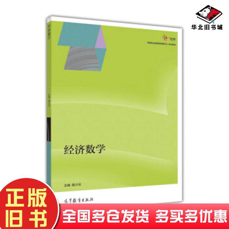 正版旧书经济数学陈少云编高等教育出版社9787040444001