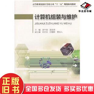 正版旧书计算机组装与维护唐中剑赵友贵主编重庆大学出版社9787562482192
