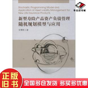 正版旧书新型寿险产品资产负债管理随机规划模型与应用金博轶中国金融出版社9787504996527