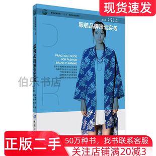 二手服装品牌策划实务马大力主编中国纺织出版社978751801444