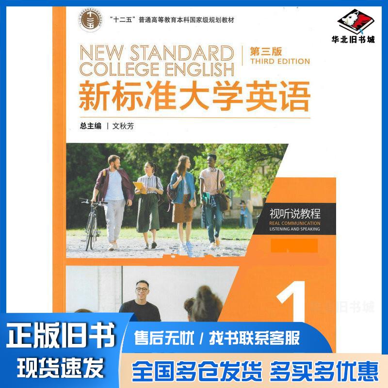 正版旧书新标准大学英语第三版文秋芳张虹主编外语教学与研究出版社9787521350357