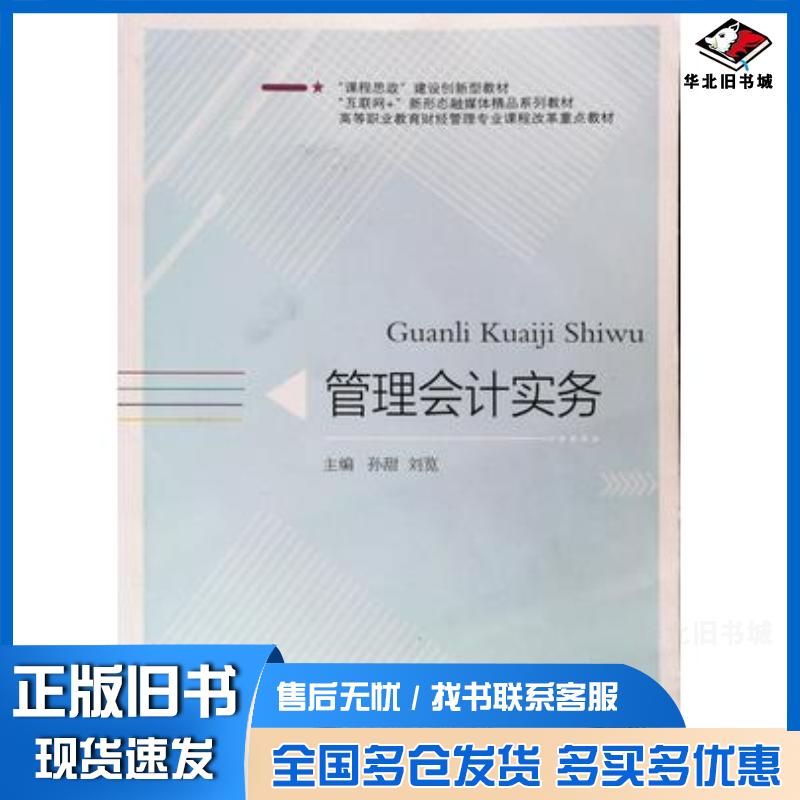 正版旧书管理会计实务孙甜刘览主编西南财经大学出版社9787550456549