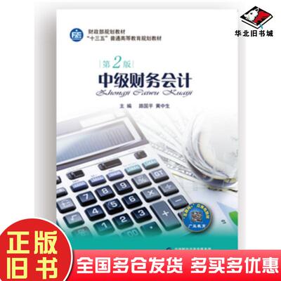 正版旧书中级财务会计第二版路国平黄中生中国财政经济出版社9787509575598