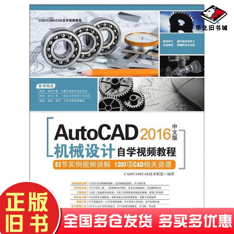 正版旧书AutoCAD2016中文版机械设计自学视频教程CADCAMCAE技术联盟清华大学出版社9787302456919