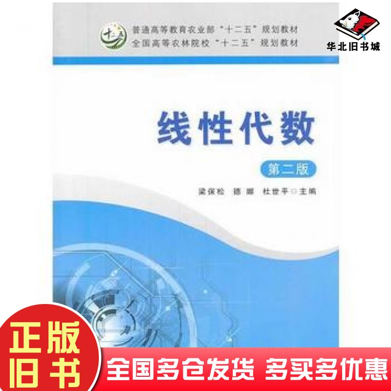 正版旧书线性代数第二版梁保松德娜杜世平主编中国农业出版社9787109186019