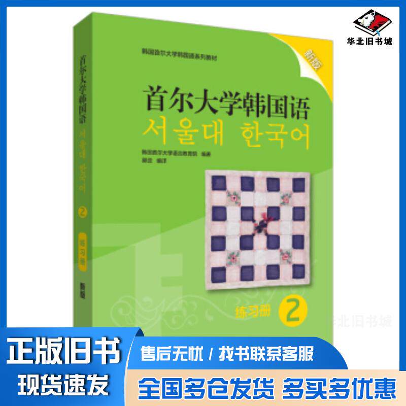 正版旧书首尔大学韩国语2练习册新版韩国首尔大学语言教育院外语教学与研究出版社9787521311716