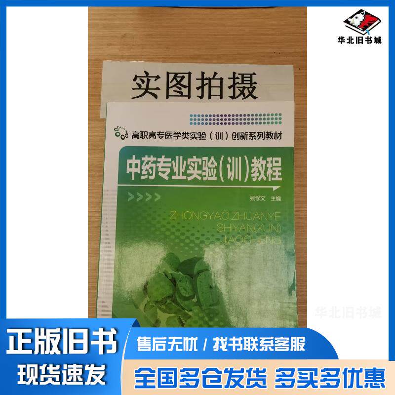 正版旧书中药专业实验训教程姚学文姚学文化学工业出版社9787122280848