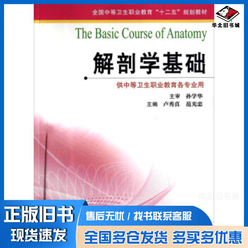 正版旧书解剖学基础卢秀真范光忠编江苏凤凰科学技术出版社9787553728520