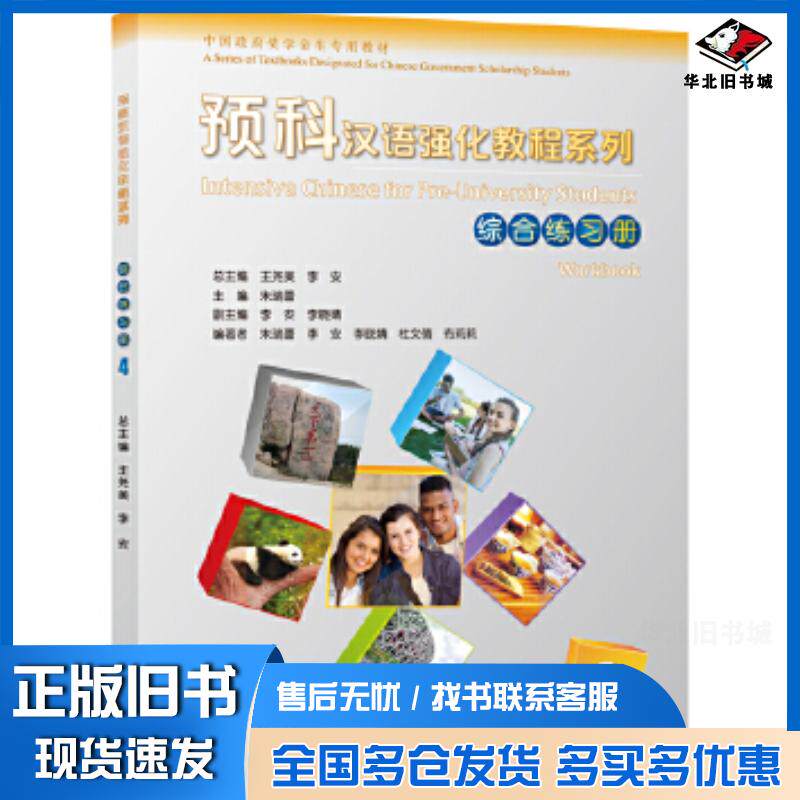 正版旧书预科汉语强化教程系列综合练习册4王尧美李安北京语言大学出版社9787561956878