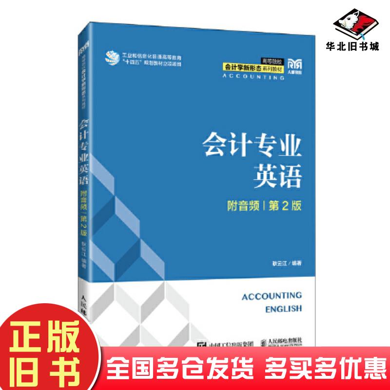 正版旧书会计专业英语第二2版耿云江编人民邮电出版社9787115620446