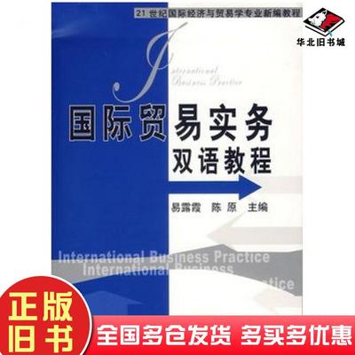 正版旧书国际贸易实务双语教程易露霞陈原主编清华大学出版社9787302137146