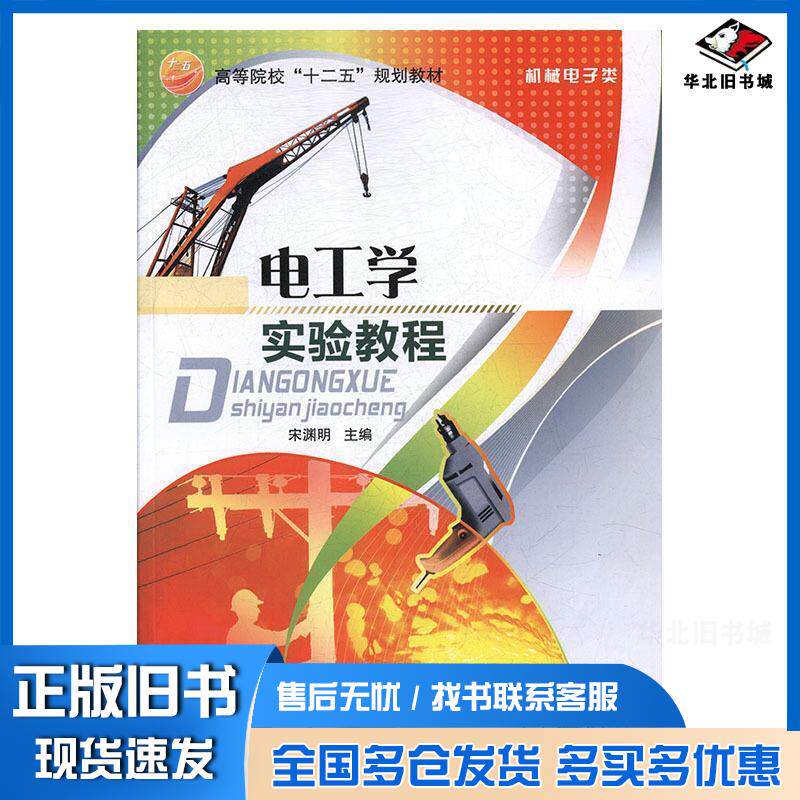 正版旧书电工学实验教程宋渊明中山大学出版社9787306048332