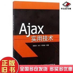 正版 社9787568255455 旧书Ajax实用技术程继洪肖川李海斌著北京理工大学出版
