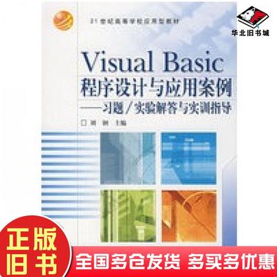 正版旧书VisualBasic程序设计与应用案例习题实验解答与实训指导刘钢主编高等教育出版社9787040154368