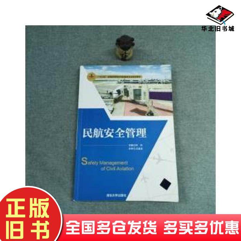正版旧书民航安全管理钟科温宝琴吴巧洋解为蒋焕新邢静黄萍易清华大学出版社9787302484219
