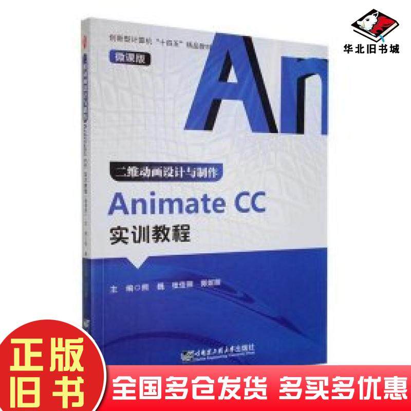 正版旧书二维动画设计与制作ANIMatecc实训教程微课张佳丽哈尔滨工程大学出版社9787566136787