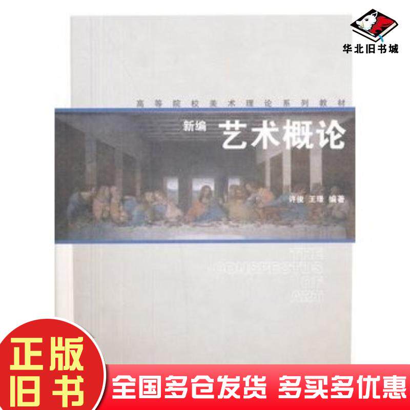 正版旧书新编艺术概论许俊等著上海人民美术出版社9787532287888