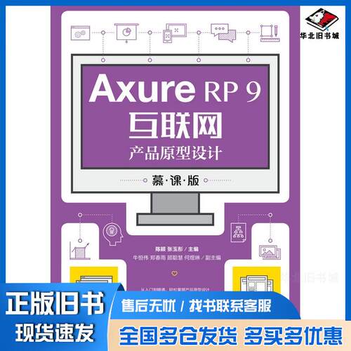 正版旧书AxureRP9互联网产品原型设计慕课版陈颖张玉彤人民邮电出版社9787115555892