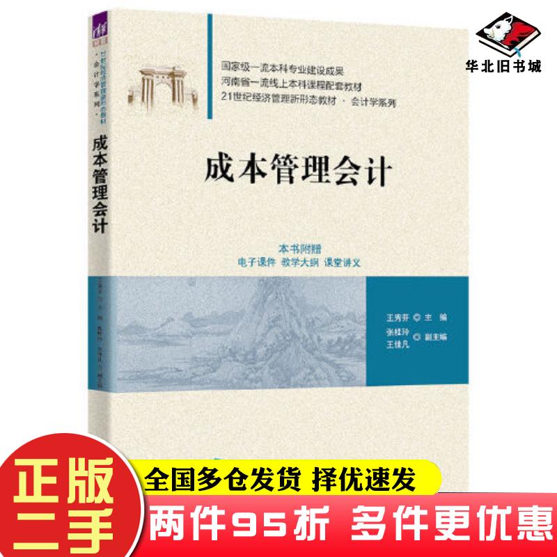 二手书成本管理会计王秀芬张桂玲王佳凡清华大学出版社9787302627937