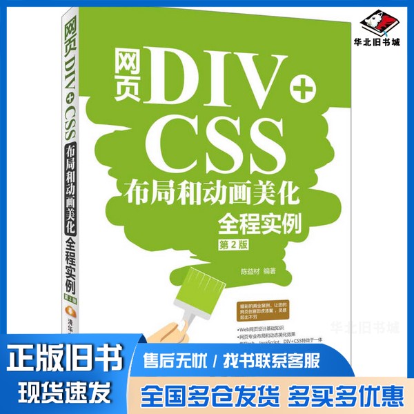 正版旧书网页DIV+CSS布局和动画美化全程实例 第2版陈益材编著清华大学出版社9787302387725
