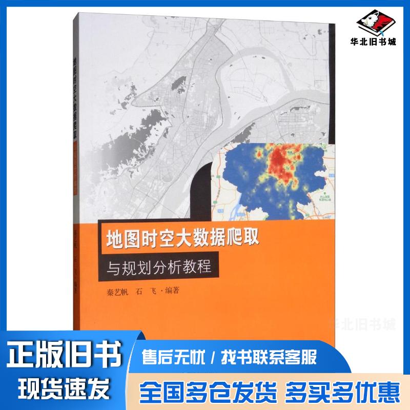 正版旧书地图时空大数据爬取与分析规划教程秦艺帆石飞著东南大学出版社9787564185473