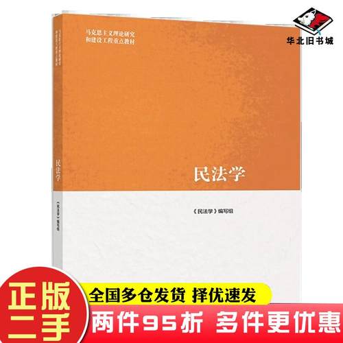 二手书民法学民法学编写组编高等教育出版社9787040459241