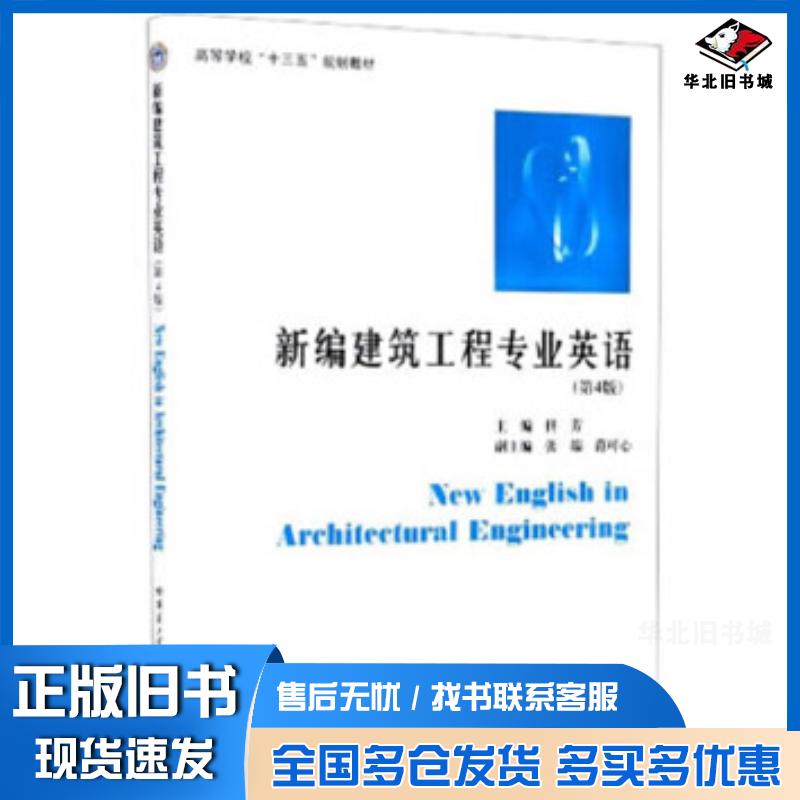正版旧书新编建筑工程专业英语第四4版佟芳张荣陈雪巍哈尔滨工业大学出版社9787560389677