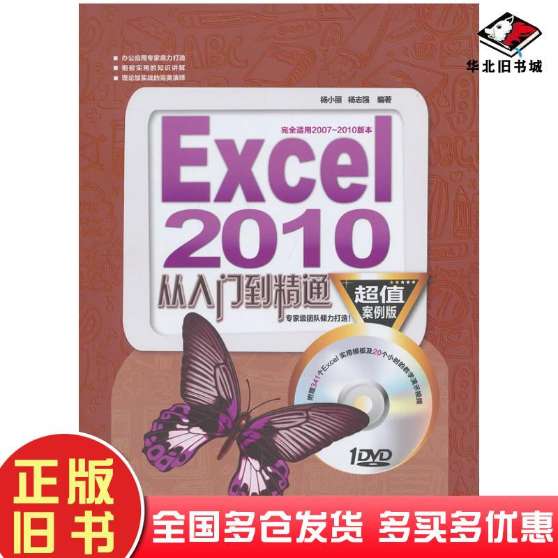 正版旧书Excel2010从入门到精通杨小丽杨志强中国铁道出版社9787113169602