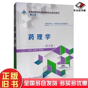 正版旧书药理学第二版杨丽珠贾雷编中国医药科技出版社9787521409253
