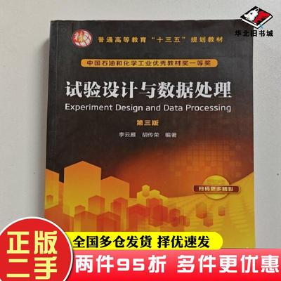 二手试验设计与数据处理第三版李云雁胡传荣编著化学工业出版社9