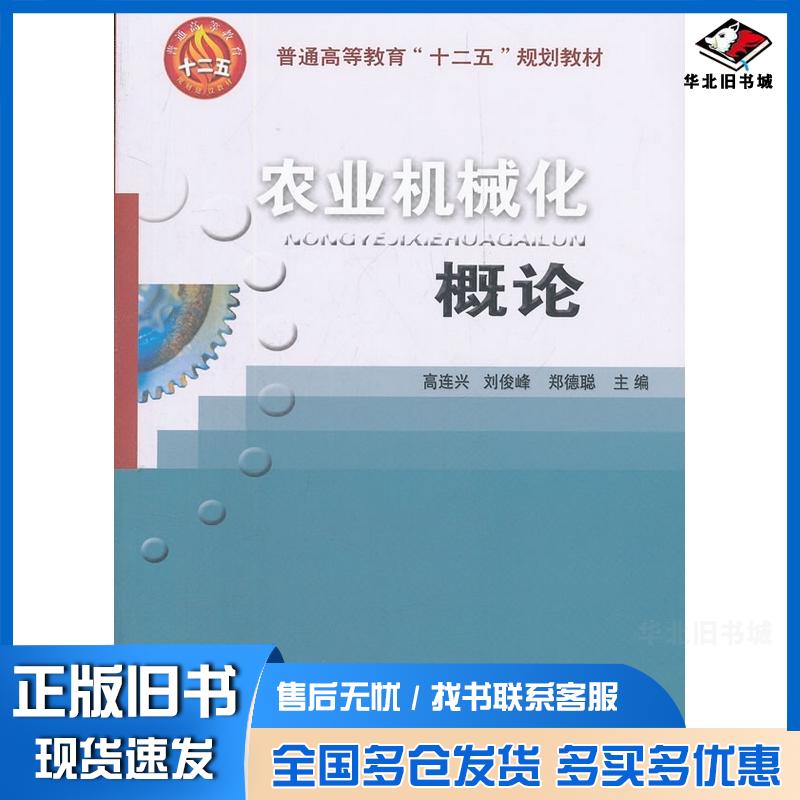 正版旧书农业机械化概论高连兴刘俊峰郑德聪主编中国农业大学出版社9787565501869图片